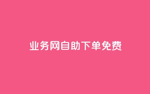 QQ业务网自助下单免费 - 免费自助下单，尽在QQ业务网！~  第1张