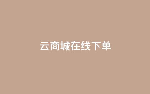 云商城在线下单 - 在线购物新体验：云商城轻松下单~  第1张
