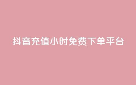 抖音充值24小时免费下单平台,卡盟平台官网 - 快手赞 抖音快手双击播放量网站  第1张