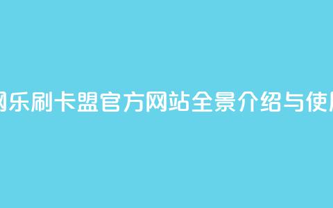 乐刷卡盟官网 - 乐刷卡盟官方网站全景介绍与使用指南！  第1张