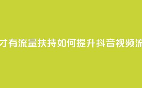 抖音怎样才有流量扶持 - 如何提升抖音视频流量？!  第1张