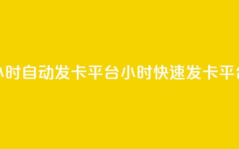 24小时自动发卡平台(24小时快速发卡平台)  第1张