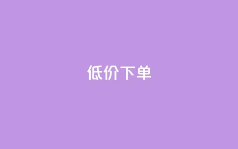 dy低价下单,qq空间说说自助业务 - 快手下单自助 1元呢买100个赞吗快手  第1张