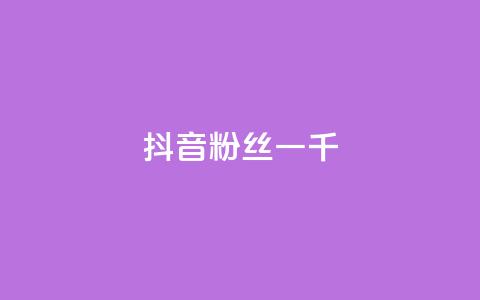 抖音粉丝一千,抖音快手交易平台 - 抖音点赞清空软件官方版 QQ空间24小时访问量  第1张