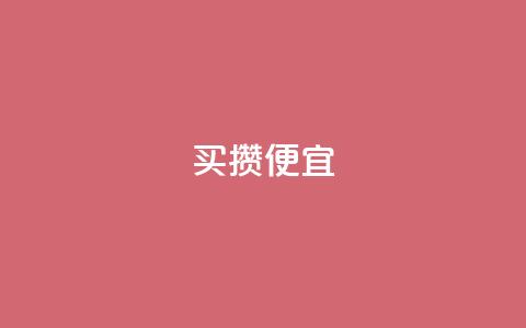 ks买攒便宜,卡盟下单业务平台 - 拼多多砍价一元10刀 拼多多助力钻石后面还有啥  第1张