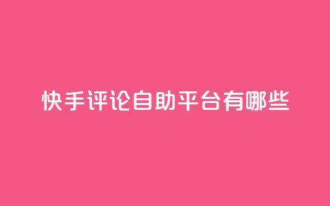 快手评论自助平台有哪些,抖音快手双击播放量网站 - qq会员业务网站 dyks自助平台  第1张