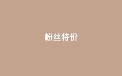 dy粉丝特价,qq浏览自己看也算浏览量吗 - 拼多多助力网站链接在哪 拼多多的市场占比率  第1张