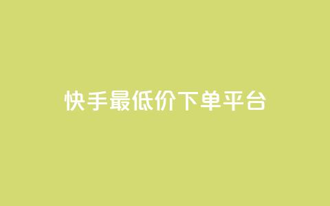 快手最低价下单平台,网站刷亲密度打call - ks24小时免费下单平台 抖音真人评论  第1张