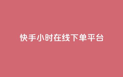 快手ck24小时在线下单平台,卡盟官网入口 - 快手双击刷网站蚂蚁网 dy点赞24小时  第1张