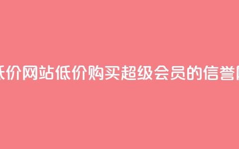 qq超级会员低价网站 - 低价购买QQ超级会员的信誉网站~  第1张