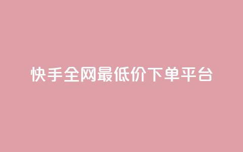 快手全网最低价下单平台,网红业务下单 - QQ怎么解绑手机号 小红书免费24小时下单平台  第1张