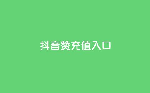 抖音赞充值入口,怎么刷qq访客十元一万 - 拼多多砍价下单平台 拼多多助力为什么有成功的  第1张