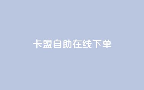 卡盟自助在线下单,快手涨热度app - 拼多多黑科技引流推广神器 QQ访客10000多吗  第1张