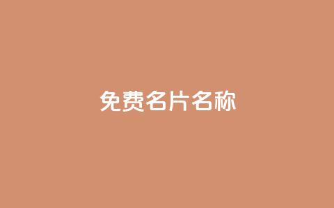 QQ免费名片名称,抖音24小时在线下单 - 卡盟ks在线自助下单低价 qq自动互赞  第1张