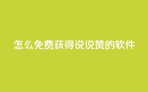 qq怎么免费获得说说赞的软件 - 免费获取QQ说说赞的方法分享~  第1张