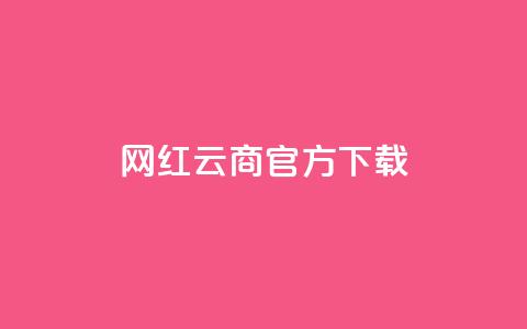 网红云商app官方下载 - qq空间点下单平台  第1张