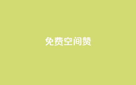 免费qq空间20赞,qq会员便宜充值网站 - QQ空间访问量免费 抖音点赞一单一结qq群  第1张