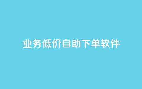 dy业务低价自助下单软件,qq空间说说赞真人点赞10个 - qq空间刷转发说说 一元一百个赞抖音网站  第1张