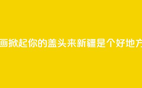 大型音舞诗画《掀起你的盖头来——新疆是个好地方》亮相石家庄  第1张