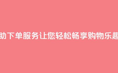 24小时自助下单QQ服务，让您轻松畅享购物乐趣  第1张