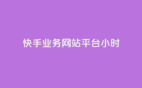 快手业务网站平台24小时,dy下单平台-ks-dy-稳定下单平台-超低价平台 - 全民k歌直播电影步骤 ks免费业务平台  第1张