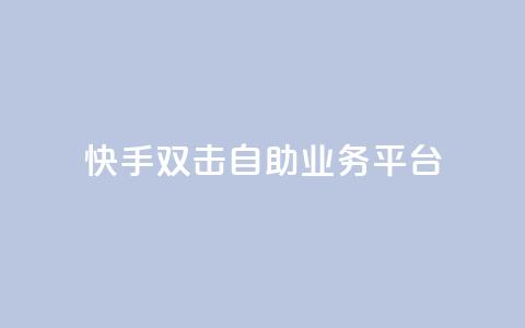 快手双击自助业务平台,qq业务自动发卡网 - 快手点赞网址在哪里找 发卡平台  第1张