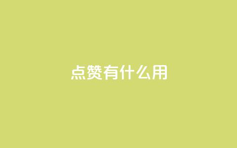qq点赞有什么用,lol脚本卡盟平台 - 拼多多助力平台入口 qq云商城网站  第1张