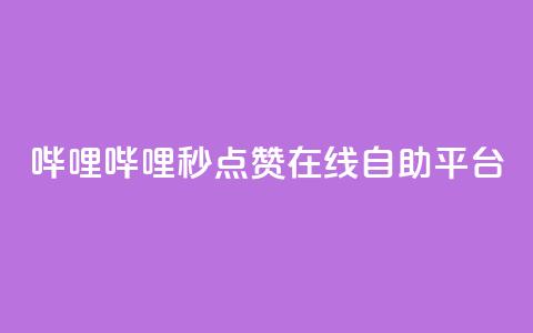 哔哩哔哩秒点赞在线自助平台,秒赞qq秒赞免费软件 - 涨粉丝的7种方法 空间自助下单业务  第1张