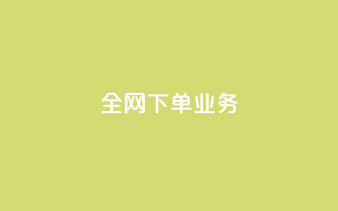 全网下单业务 - 全网下单业务的顶级服务平台~  第1张