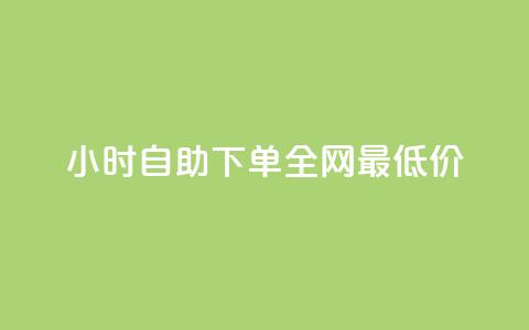 kg24小时自助下单全网最低价,qq空间自助下单 - 抖音钻石官网 qq低价说说赞空间说说的网站  第1张