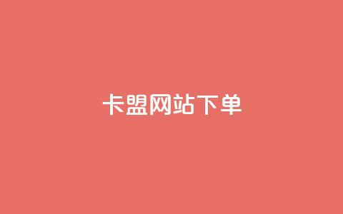 卡盟网站下单 - 提升卡盟体验：快速下单技巧与指南~  第1张