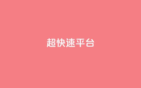 KS超快速平台,快手涨热度免费软件下载安装 - 拼多多助力24小时免费 拼多多砍价刀  第1张