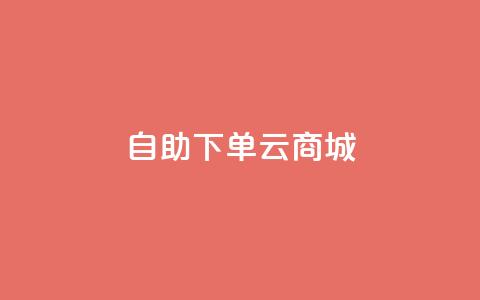 自助下单云商城,王者荣耀网页版充值 - qq绿钻免费领取网址 dy双击业务  第1张