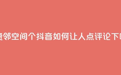 免费邻qq空间10个 - 抖音如何让人点评论  第1张