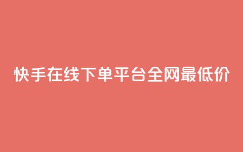 快手在线下单平台全网最低价,QQ空间说说访客 - 砍一刀助力平台app 拼多多发布任务软件  第1张