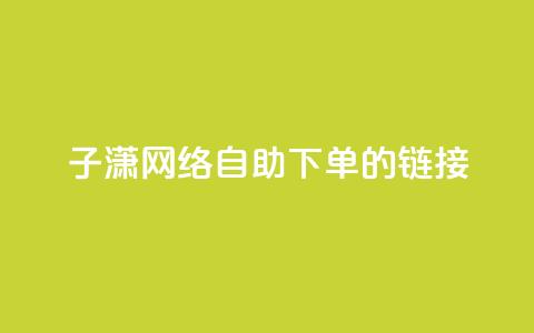 子潇网络自助下单的链接,黑科技引流破解版 - 抖音增粉的软件有哪些 抖音充值官方ios  第1张