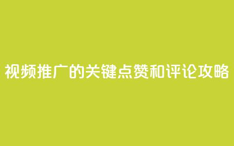 视频推广的关键：点赞和评论攻略  第1张