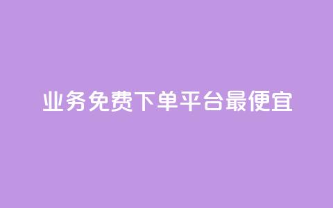 ks业务免费下单平台最便宜,抖音增点赞量充值 - 拼多多1元10刀网页版 拼多多现金大转盘助力平台  第1张
