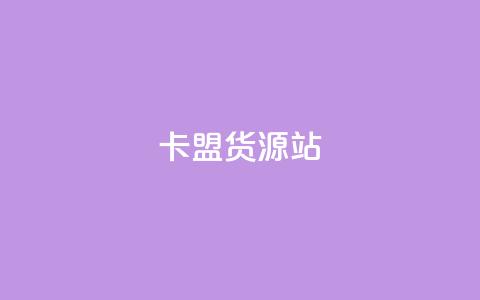 卡盟货源站,抖音增加播放量的软件免费 - 拼多多现金大转盘助力50元 拼多多免单助力要多少人  第1张