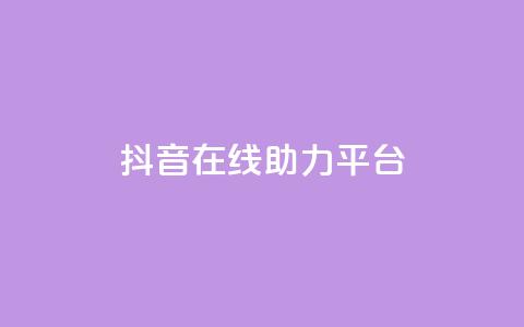 抖音在线助力平台,快手24小时自助免费下单软件 - qq刷空间说说免费卡盟 抖音推广网站  第1张