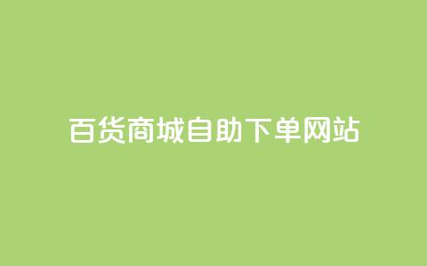百货商城自助下单网站,DY自助下单商城 - ks业务自助下单软件最低价 快手双击平台ks下单稳定  第1张