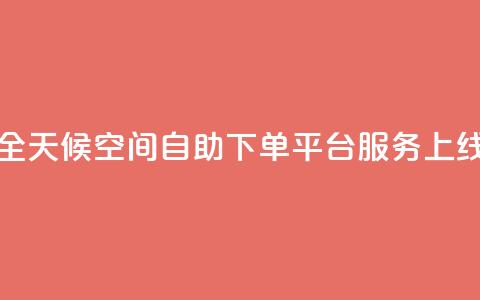 全天候QQ空间自助下单平台服务上线  第1张