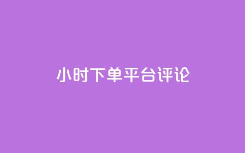dy24小时下单平台评论,快手点赞自助平台一元1000赞 - 拼多多免费助力 拼多多网商家版官网  第1张
