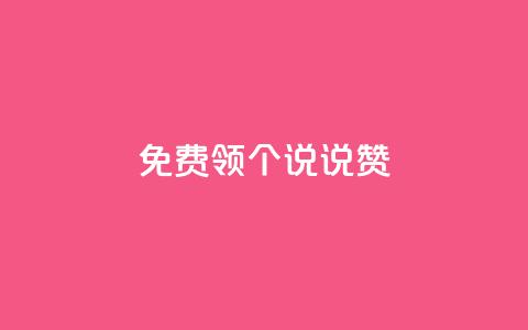 免费领20个QQ说说赞,24小时抖音下单平台最低价 - 拼多多自动砍刀助力软件 拼多多助力为什么有成功的  第1张