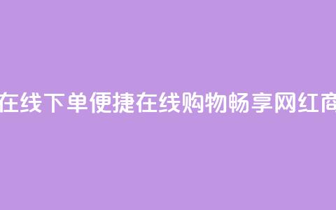 网红商城在线下单(便捷在线购物：畅享网红商城)  第1张