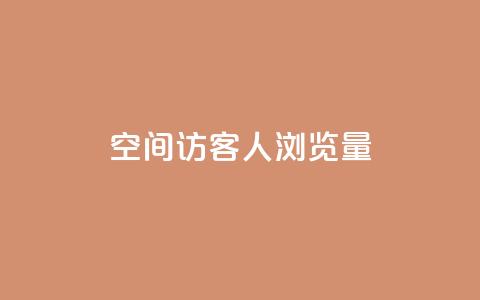 QQ空间访客1人浏览量3,qq点赞业务网站平台 - 粉丝平台代理 抖音51到52级需要多少钱  第1张