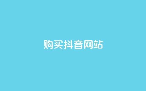 购买抖音网站  第1张