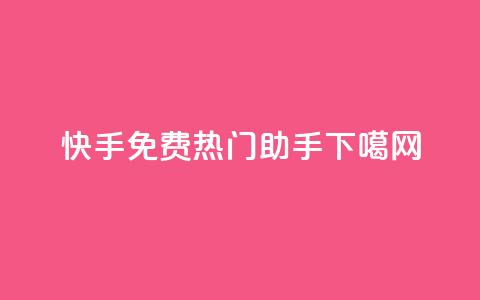 快手免费热门助手  第1张