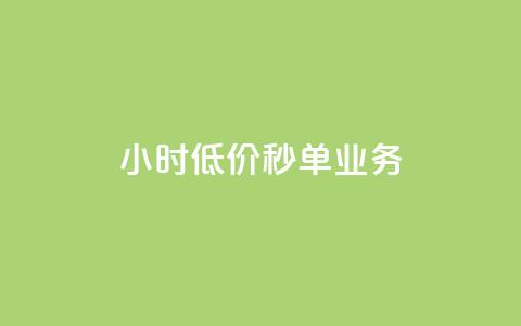 Ks24小时低价秒单业务,快手点赞自助平台有 - 抖音快手业务网 刷粉黑科技涨粉工具  第1张