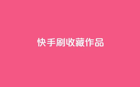 快手刷收藏作品,空间浏览24小时自助下单 - 自助下单拼多多 拼多多免费领5件助力是不是真的  第1张